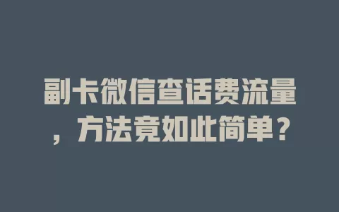 副卡微信查话费流量，方法竟如此简单？