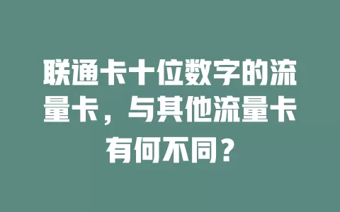 联通卡十位数字的流量卡，与其他流量卡有何不同？