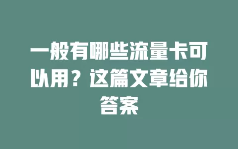 一般有哪些流量卡可以用？这篇文章给你答案