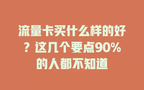 流量卡买什么样的好？这几个要点90%的人都不知道