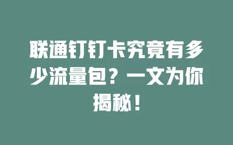 联通钉钉卡究竟有多少流量包？一文为你揭秘！