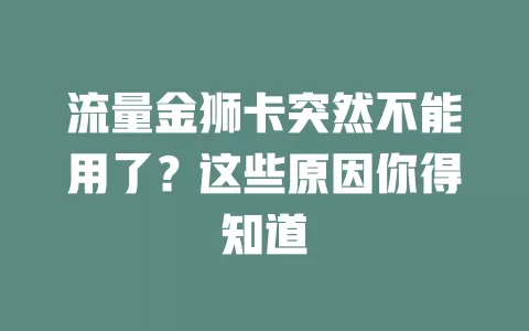 流量金狮卡突然不能用了？这些原因你得知道