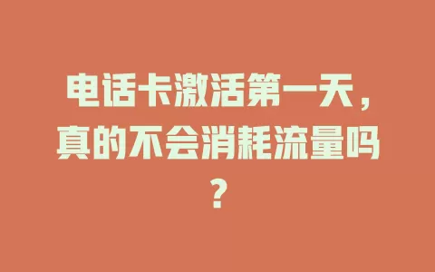 电话卡激活第一天，真的不会消耗流量吗？