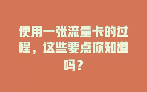 使用一张流量卡的过程，这些要点你知道吗？