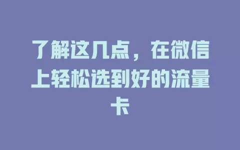 了解这几点，在微信上轻松选到好的流量卡