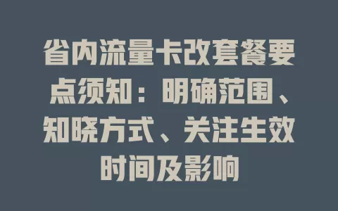 省内流量卡改套餐要点须知：明确范围、知晓方式、关注生效时间及影响