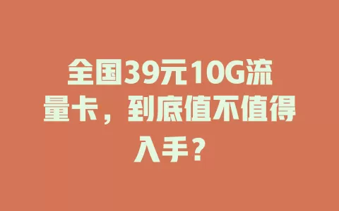 全国39元10G流量卡，到底值不值得入手？