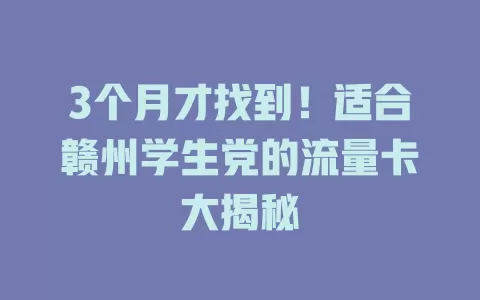 3个月才找到！适合赣州学生党的流量卡大揭秘