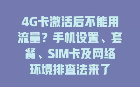 4G卡激活后不能用流量？手机设置、套餐、SIM卡及网络环境排查法来了
