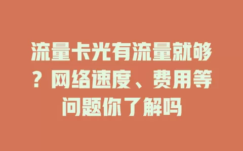 流量卡光有流量就够？网络速度、费用等问题你了解吗