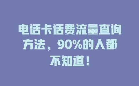 电话卡话费流量查询方法，90%的人都不知道！