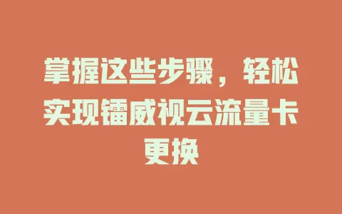 掌握这些步骤，轻松实现镭威视云流量卡更换