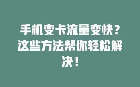 手机变卡流量变快？这些方法帮你轻松解决！