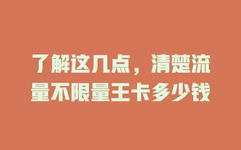 了解这几点，清楚流量不限量王卡多少钱