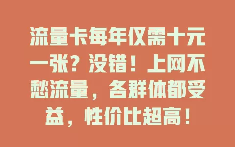 流量卡每年仅需十元一张？没错！上网不愁流量，各群体都受益，性价比超高！