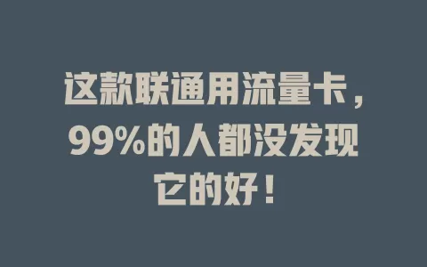 这款联通用流量卡，99%的人都没发现它的好！