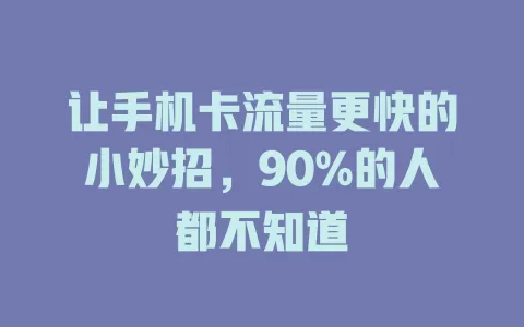 让手机卡流量更快的小妙招，90%的人都不知道