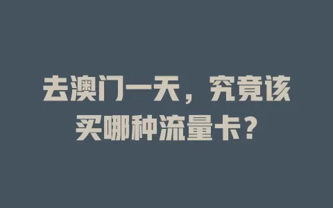 去澳门一天，究竟该买哪种流量卡？