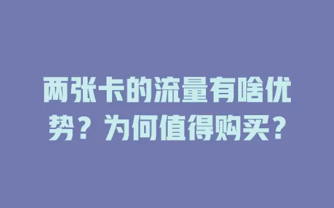两张卡的流量有啥优势？为何值得购买？