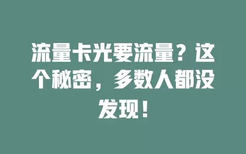 流量卡光要流量？这个秘密，多数人都没发现！