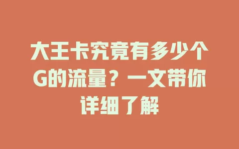 大王卡究竟有多少个G的流量？一文带你详细了解