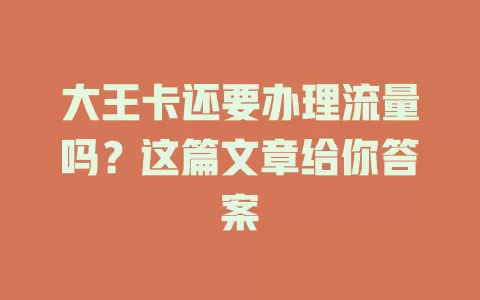大王卡还要办理流量吗？这篇文章给你答案