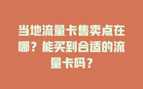 当地流量卡售卖点在哪？能买到合适的流量卡吗？