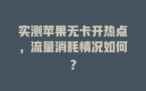 实测苹果无卡开热点，流量消耗情况如何？
