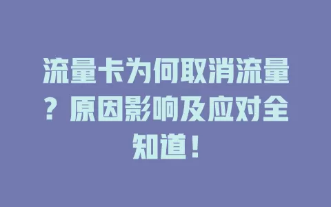 流量卡为何取消流量？原因影响及应对全知道！