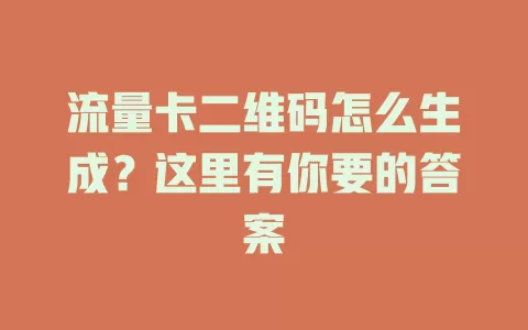 流量卡二维码怎么生成？这里有你要的答案