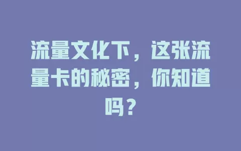 流量文化下，这张流量卡的秘密，你知道吗？