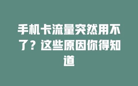 手机卡流量突然用不了？这些原因你得知道