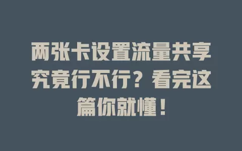 两张卡设置流量共享究竟行不行？看完这篇你就懂！