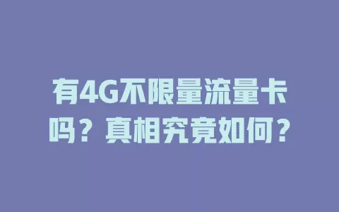 有4G不限量流量卡吗？真相究竟如何？