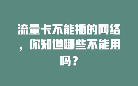 流量卡不能插的网络，你知道哪些不能用吗？
