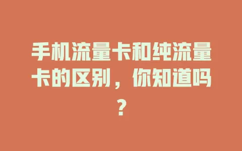 手机流量卡和纯流量卡的区别，你知道吗？