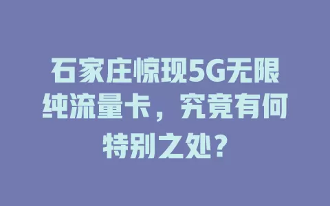 石家庄惊现5G无限纯流量卡，究竟有何特别之处？