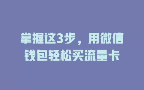 掌握这3步，用微信钱包轻松买流量卡