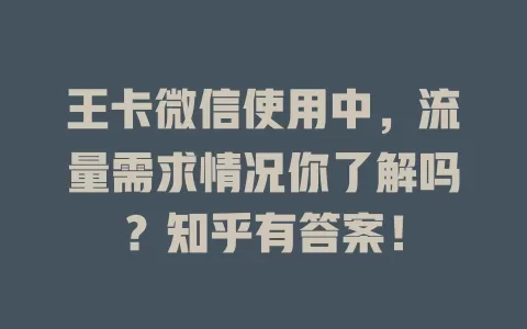 王卡微信使用中，流量需求情况你了解吗？知乎有答案！