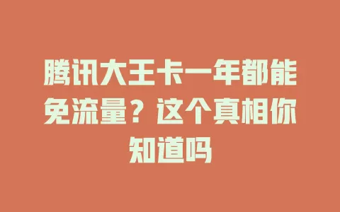 腾讯大王卡一年都能免流量？这个真相你知道吗