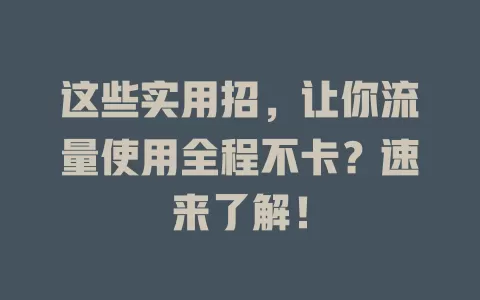 这些实用招，让你流量使用全程不卡？速来了解！