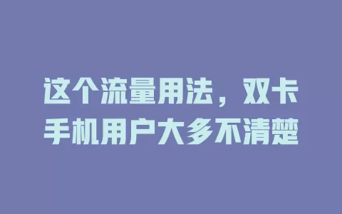 这个流量用法，双卡手机用户大多不清楚