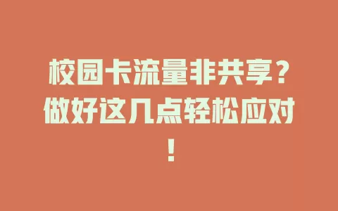 校园卡流量非共享？做好这几点轻松应对！
