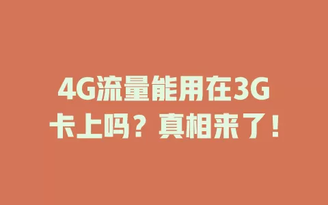 4G流量能用在3G卡上吗？真相来了！