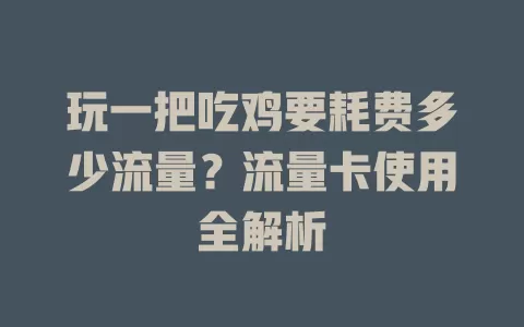 玩一把吃鸡要耗费多少流量？流量卡使用全解析