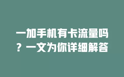 一加手机有卡流量吗？一文为你详细解答