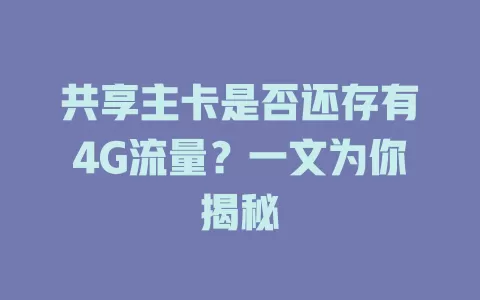 共享主卡是否还存有4G流量？一文为你揭秘
