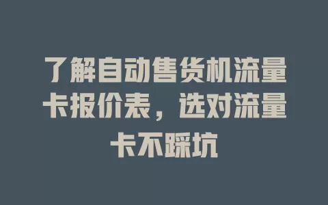 了解自动售货机流量卡报价表，选对流量卡不踩坑
