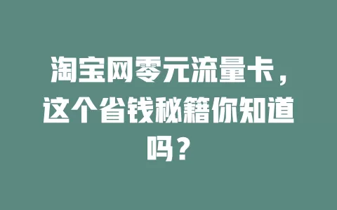 淘宝网零元流量卡，这个省钱秘籍你知道吗？