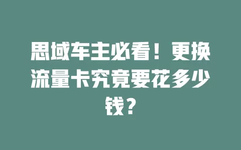 思域车主必看！更换流量卡究竟要花多少钱？